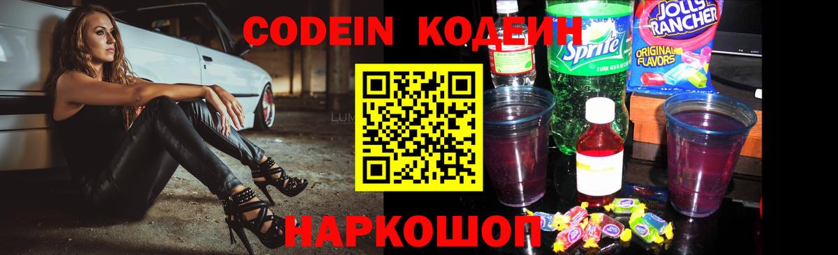 Кодеиновый сироп Lean Purple Drank  Вход с VPN  Codein Purple Drank  Качканар 