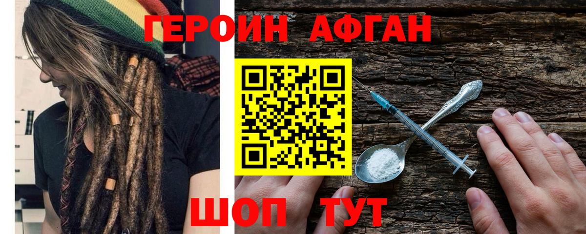 ГЕРОИН Афган Качканар
